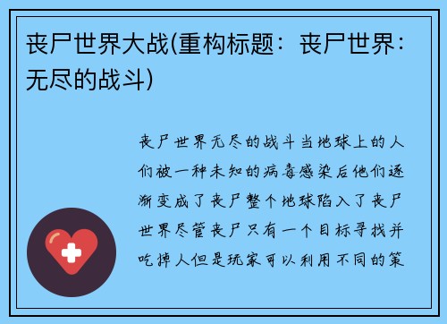 丧尸世界大战(重构标题：丧尸世界：无尽的战斗)