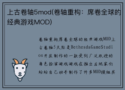 上古卷轴5mod(卷轴重构：席卷全球的经典游戏MOD)