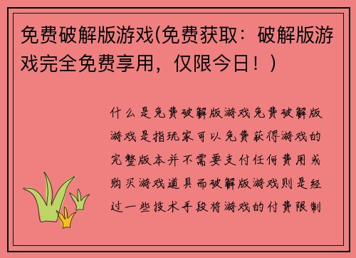 免费破解版游戏(免费获取：破解版游戏完全免费享用，仅限今日！)