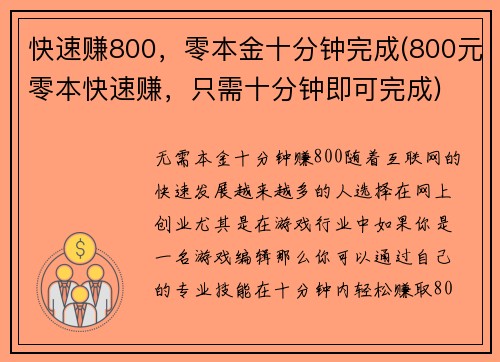 快速赚800，零本金十分钟完成(800元零本快速赚，只需十分钟即可完成)