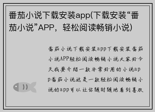 番茄小说下载安装app(下载安装“番茄小说”APP，轻松阅读畅销小说)