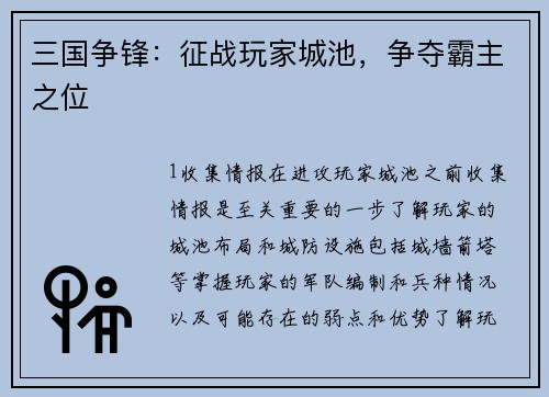 三国争锋：征战玩家城池，争夺霸主之位
