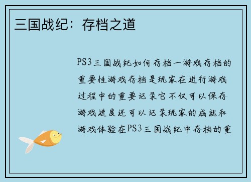 三国战纪：存档之道