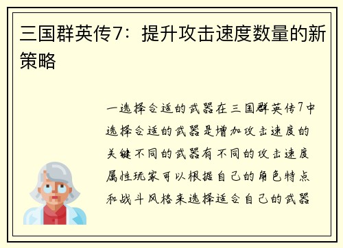 三国群英传7：提升攻击速度数量的新策略