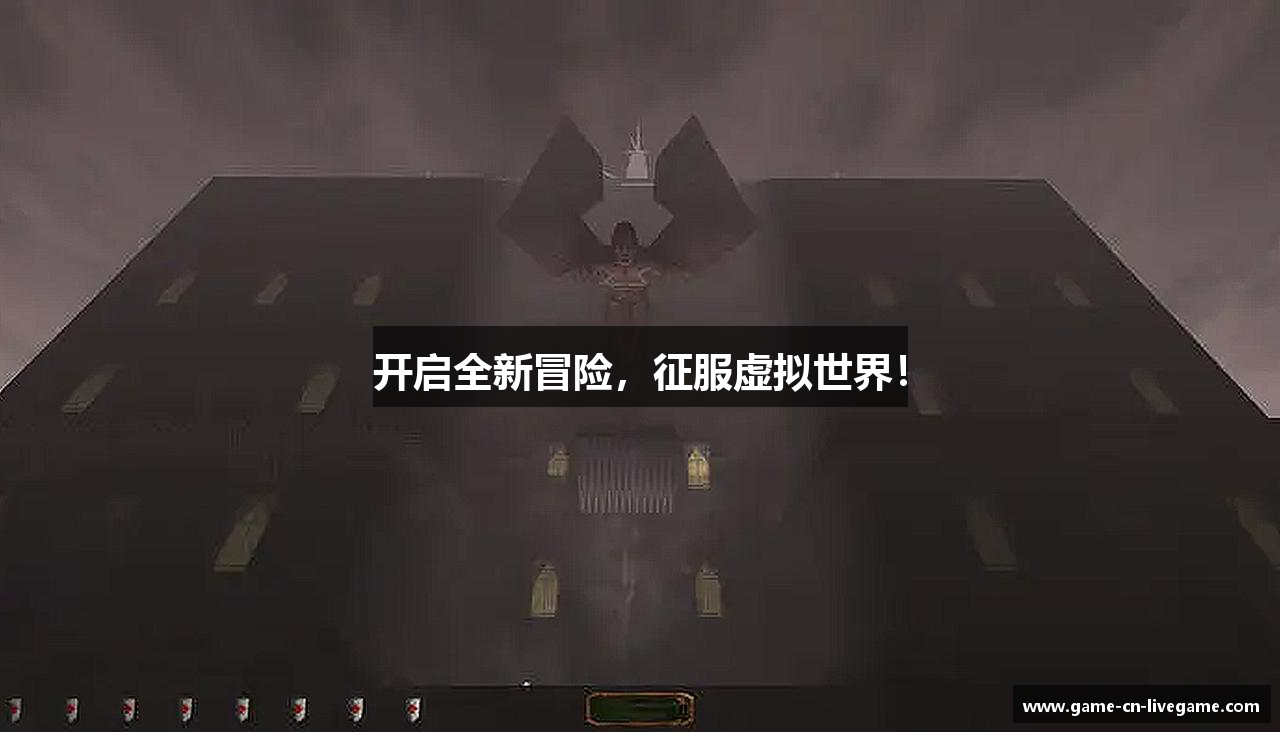 开启全新冒险，征服虚拟世界！